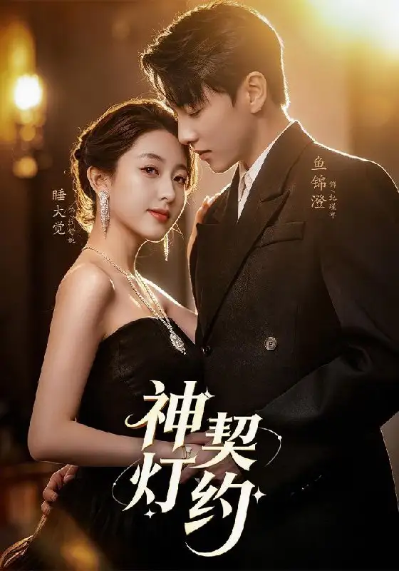 短剧《神灯契约 (60集) 李嘉怡&鱼锦澄&姜子宸&迟寓馨》海报