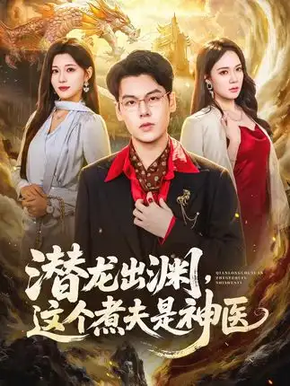 短剧《潜龙出渊这个煮夫是神医 (60集) 刘煜烨&胡蝶&景川&吴雅兰》海报