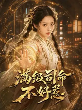 短剧《满级司命不好惹 (80集) 王金涛&乐乐》海报