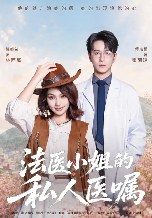 短剧《法医小姐的私人医嘱 (45集) 解颜希&傅浩楠》海报