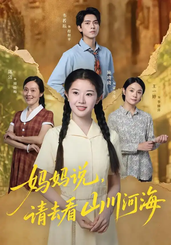 短剧《妈妈说请去看山川河海 (63集) 韦若辰&施琦琦》海报