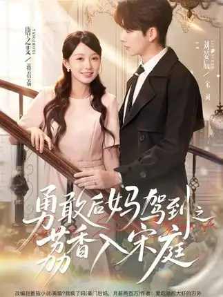 短剧《勇敢后妈驾到之荔香入宋庭 (63集) 刘晏辰&唐之斐》海报