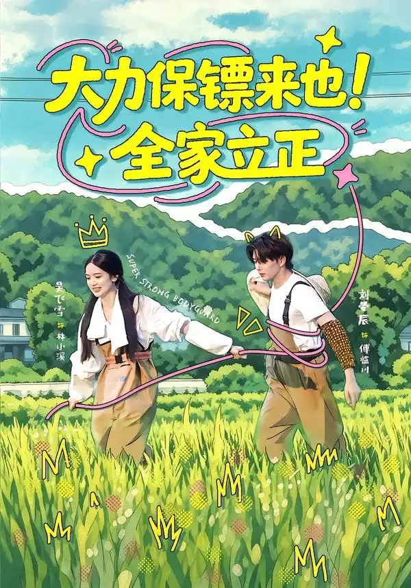 短剧《大力保镖来也全家立正 (74集) 刘晏辰&吴飞雪》海报
