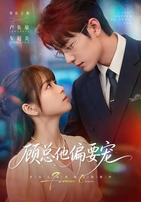 短剧《顾总他偏要宠 (88集) 卢奂瑜&车超炎》海报