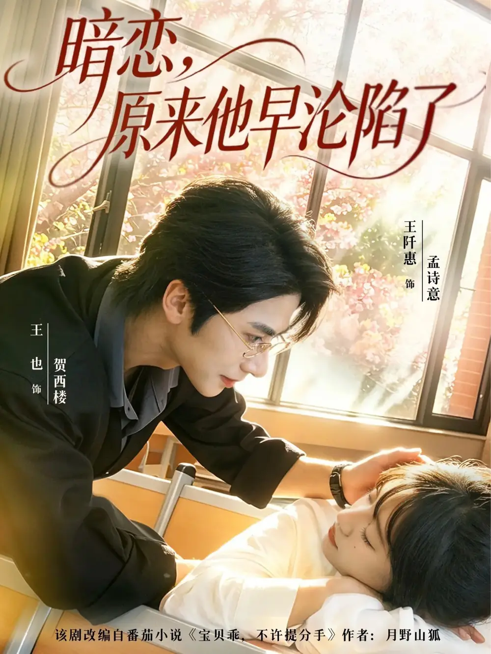 短剧《暗恋原来他早沦陷了 (74集) 王也&王阡惠》海报