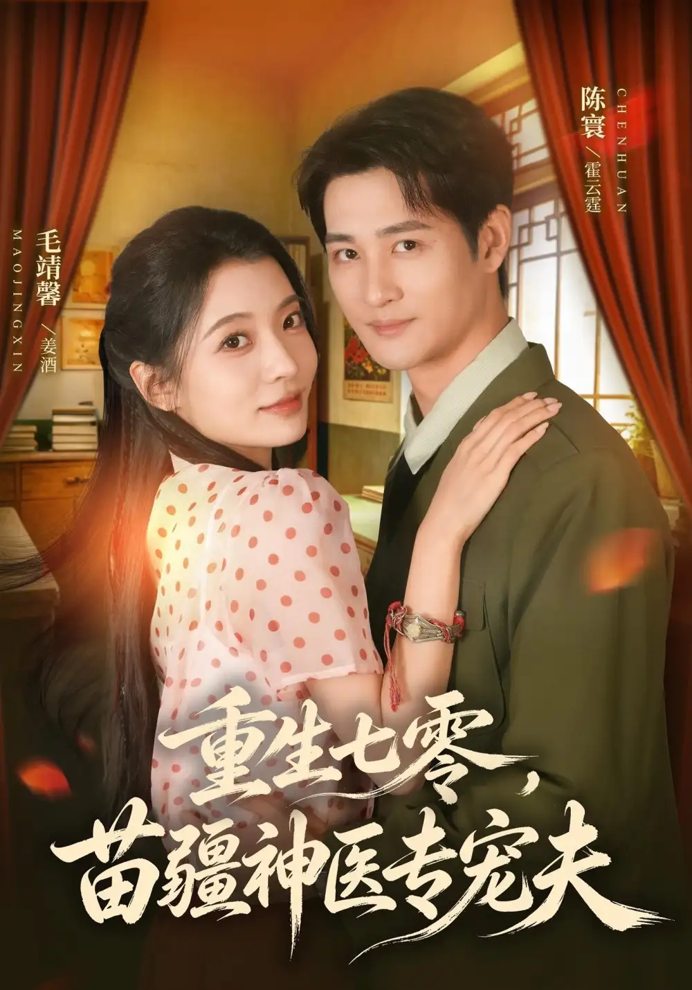 短剧《重生七零苗疆神医专宠夫 (82集) 毛靖馨&陈寰》海报