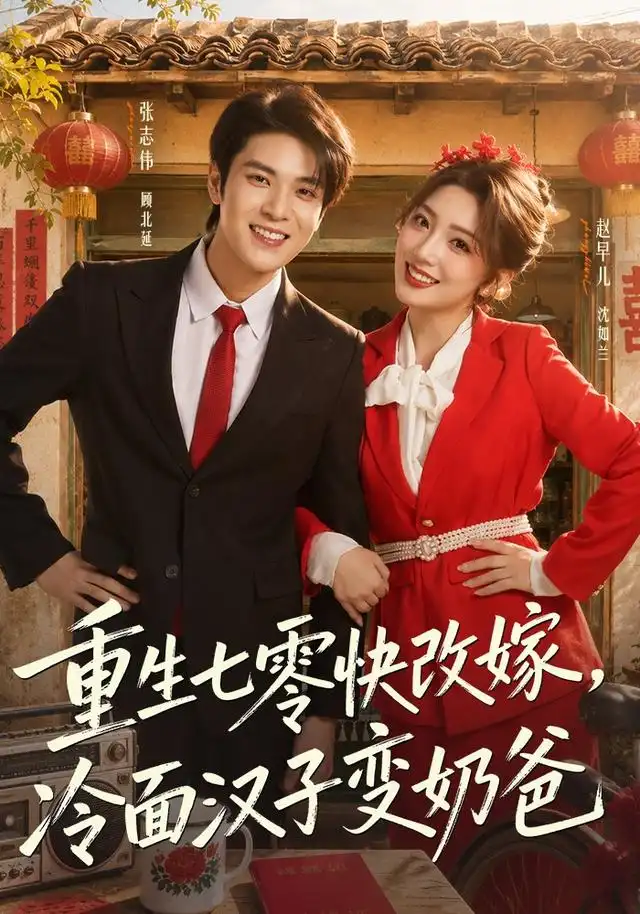短剧《重生七零快改嫁冷面汉子变奶爸 (75集) 张志伟&赵早儿》海报