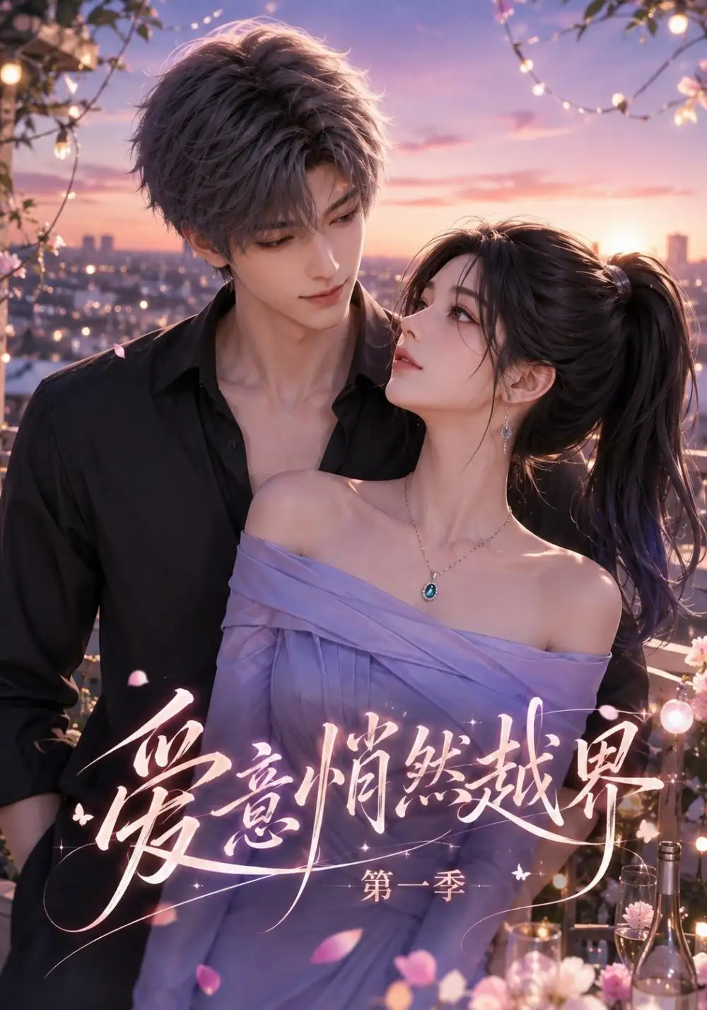 短剧《爱意悄然越界第一季 (195集)》海报