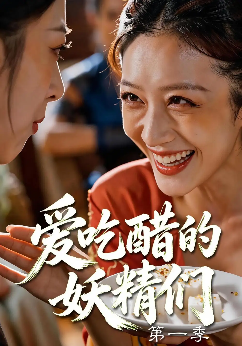 短剧《爱吃醋的妖精们第一季 (56集)》海报