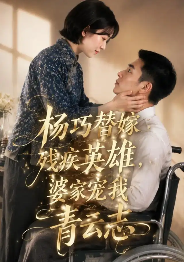 短剧《杨巧替嫁残疾英雄婆家宠我青云志 (143集) Ai短剧》海报