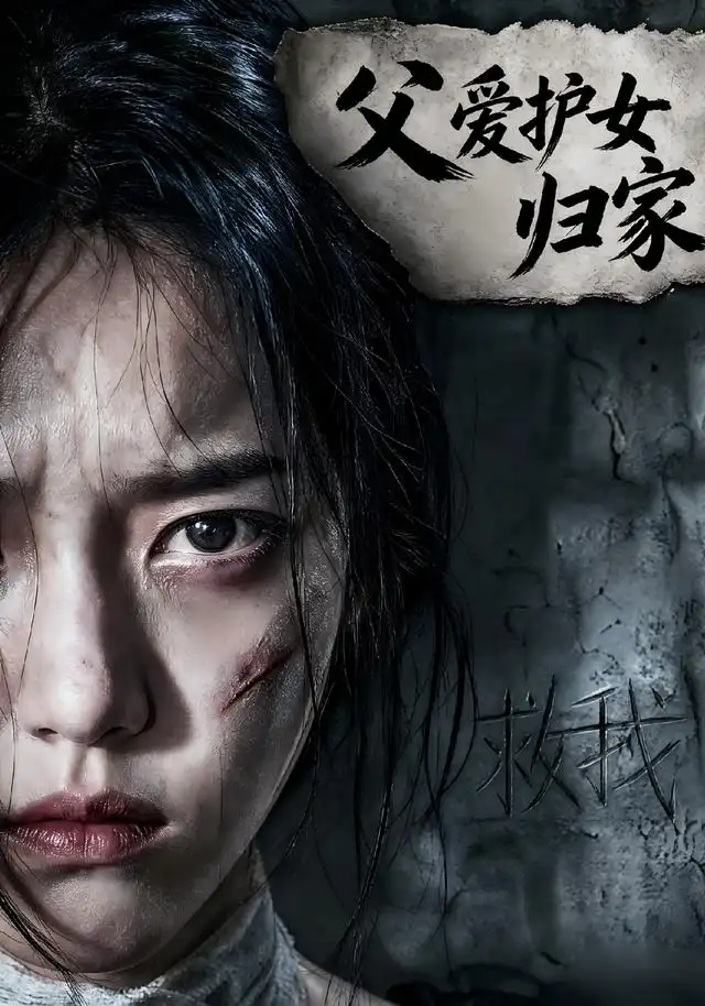 短剧《父爱护女归家 (57集) Ai短剧》海报