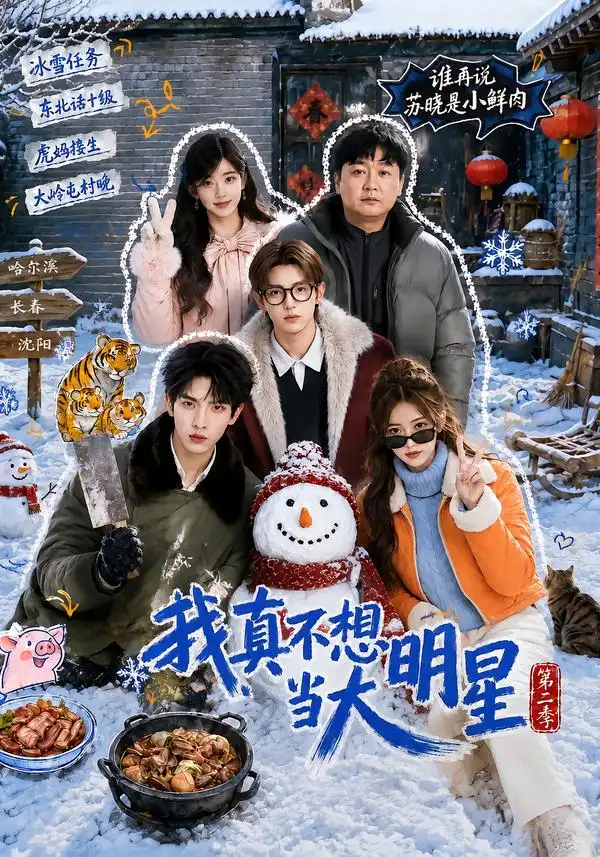 短剧《我真不想当大明星第二季 (85集)》海报