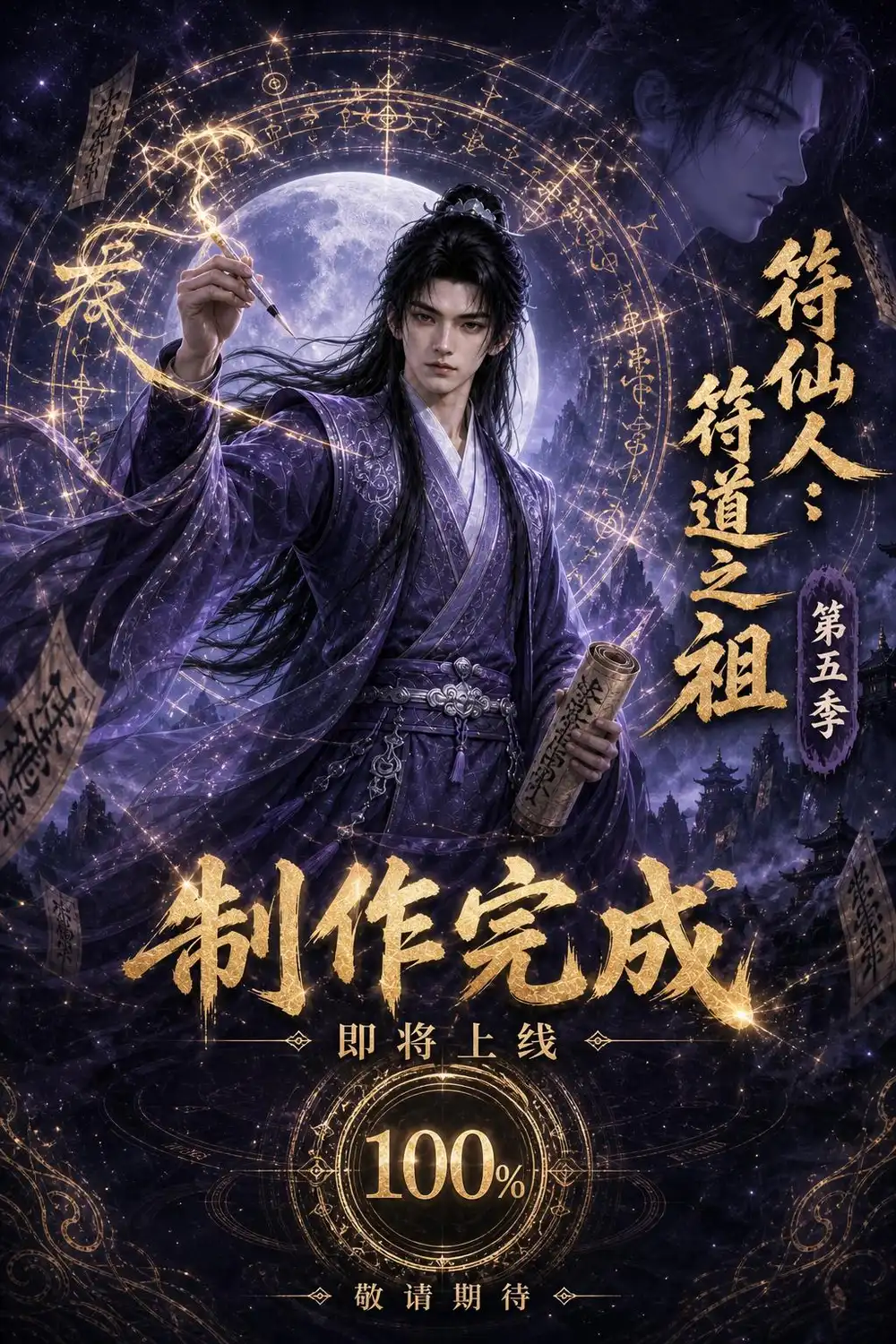 短剧《符仙人符道之祖第五季 (243集)》海报