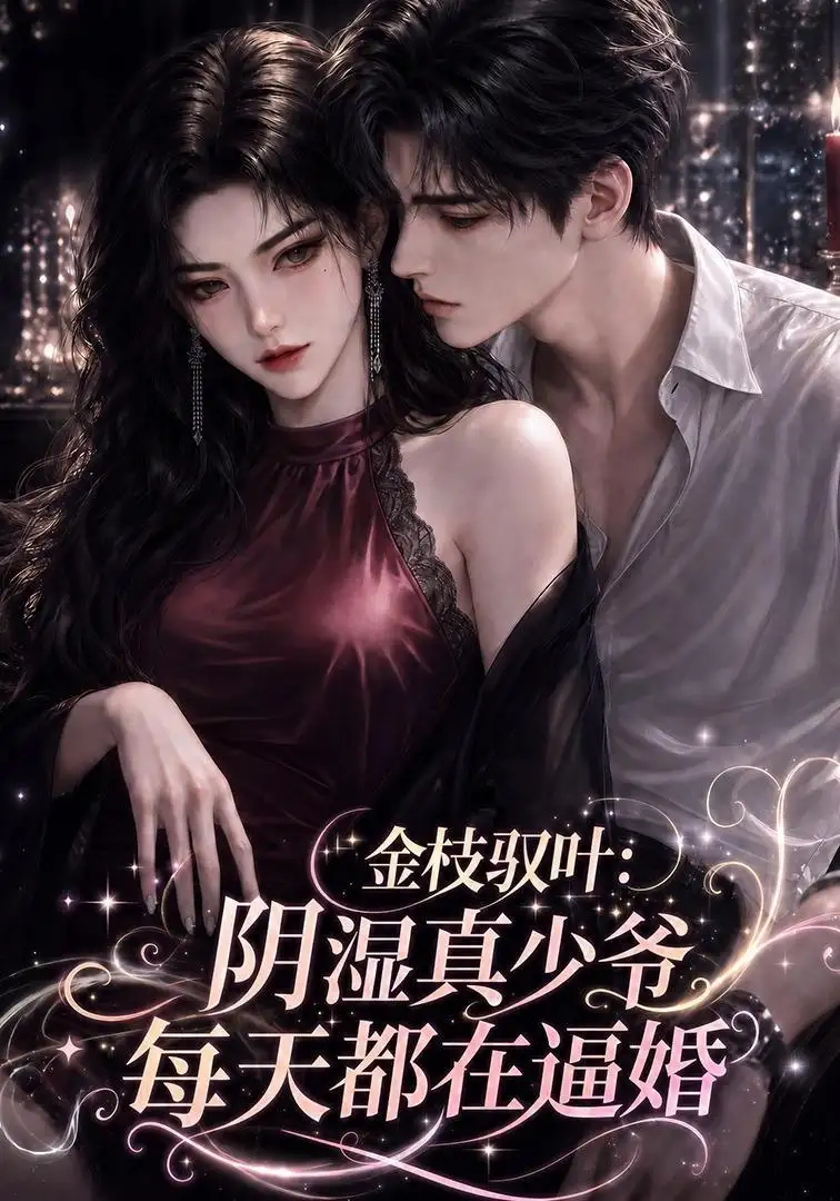 短剧《金枝驭叶阴湿真少爷每天都在逼婚 (339集)》海报