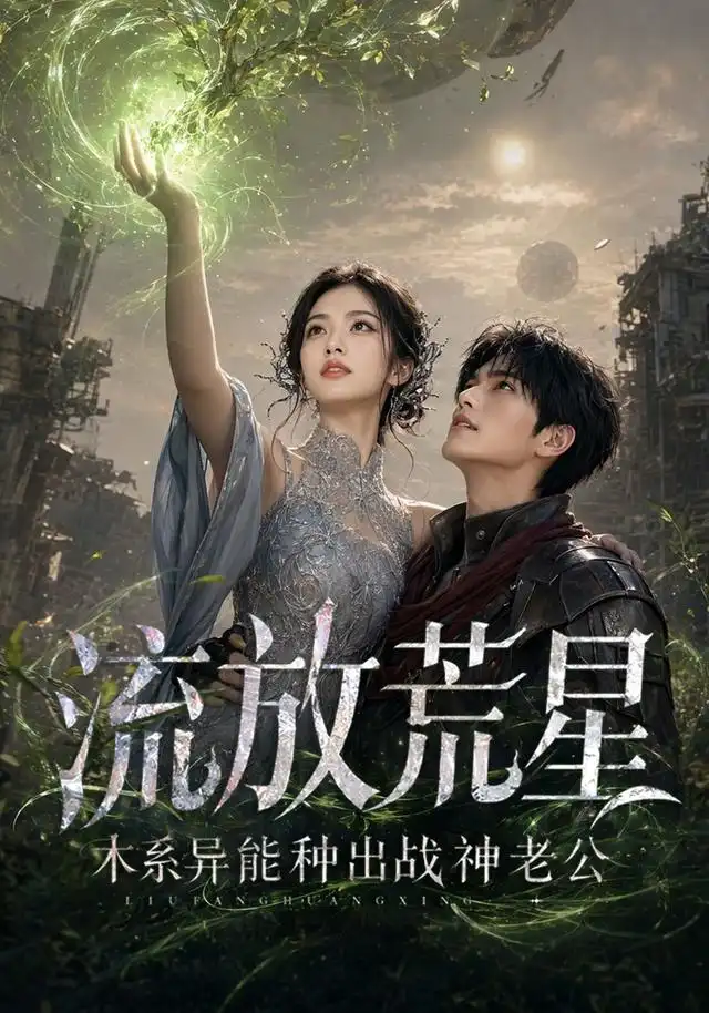 短剧《流放荒星木系异能种出战神老公 (67集)》海报