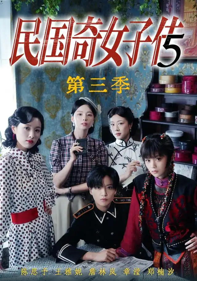 短剧《民国奇女子传第三季 (91集) 陈思予&章滢》海报