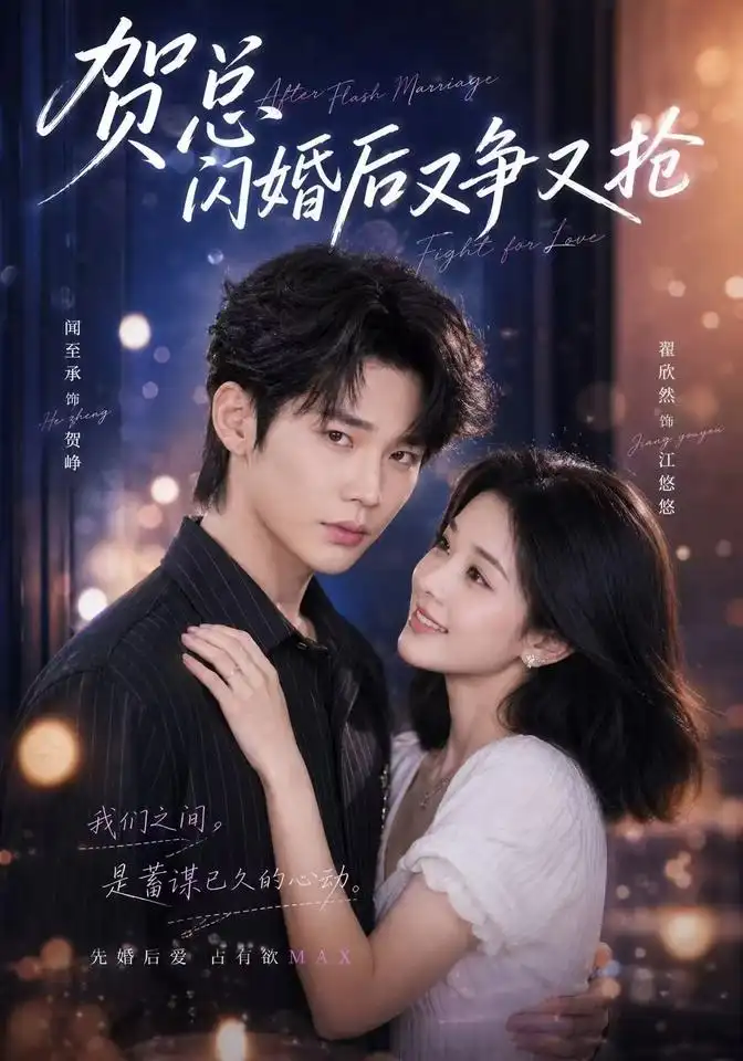短剧《贺总闪婚后又争又抢 (74集) 闻至承&翟欣然》海报