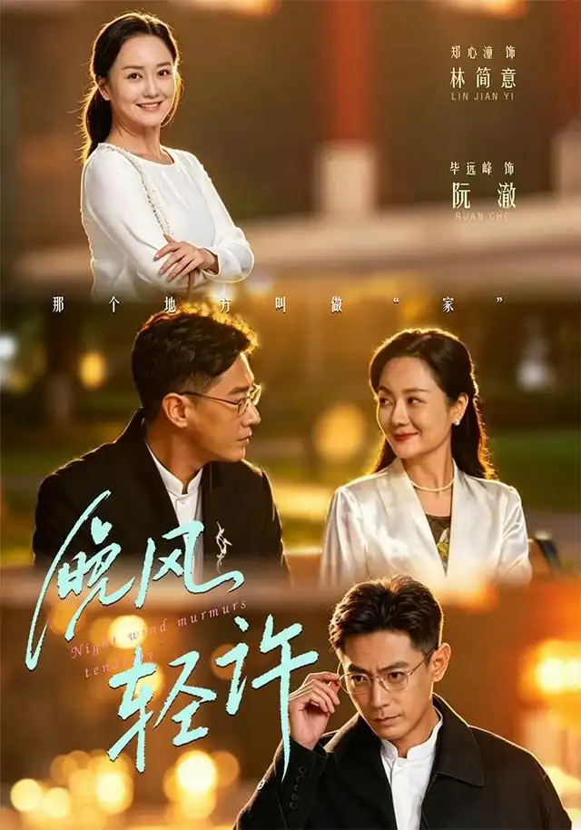 短剧《晚风轻许 (73集) 郑心潼&毕远峰》海报