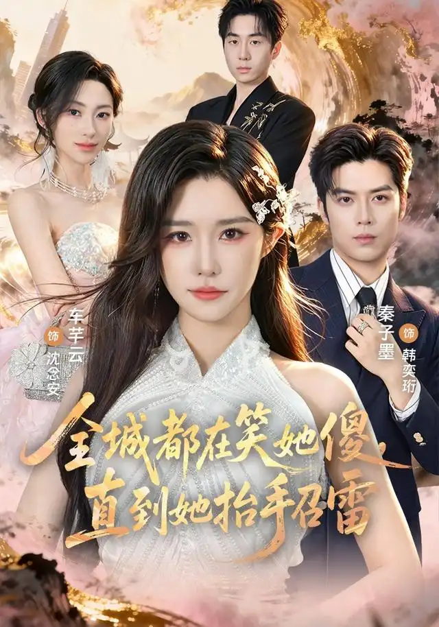 短剧《全城都在笑她傻直到她抬手召雷 (75集) 车芊云&秦子墨》海报