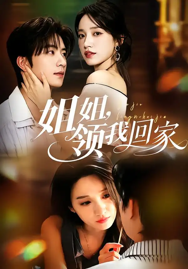 短剧《姐姐领我回家 (51集) 侯朋岩&白妍》海报