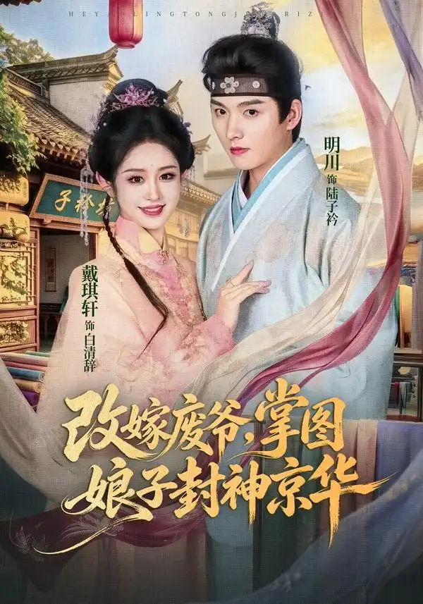 短剧《改嫁废爷掌图娘子封神京华 (73集) 明川&戴琪轩》海报