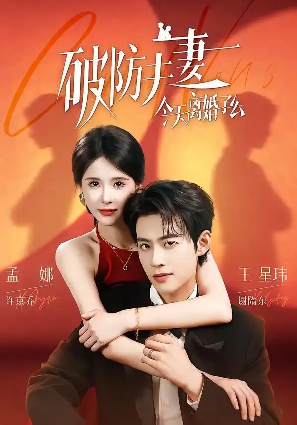 短剧《破防夫妻今天离婚了么 (87集) 王星玮&孟娜》海报