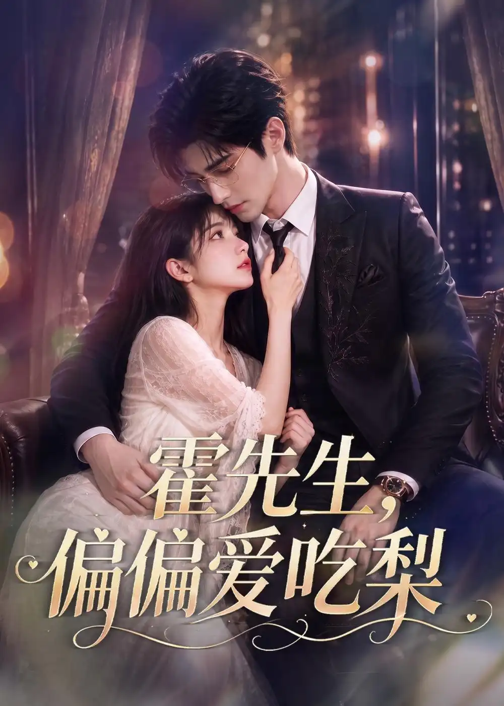 短剧《霍先生偏偏爱吃梨 (73集)》海报