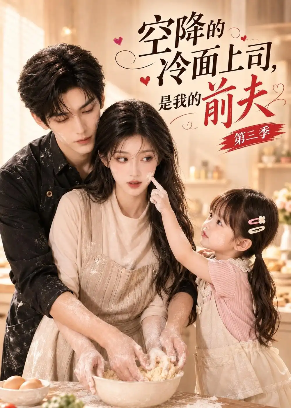 短剧《空降的冷面上司是我前夫第三季 (78集)》海报