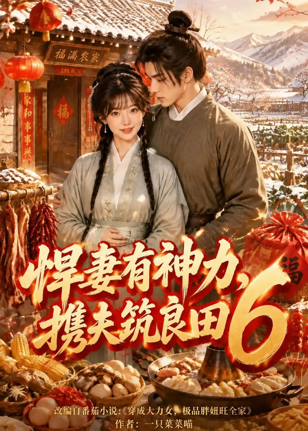 短剧《悍妻有神力携夫筑良田6 (285集)》海报