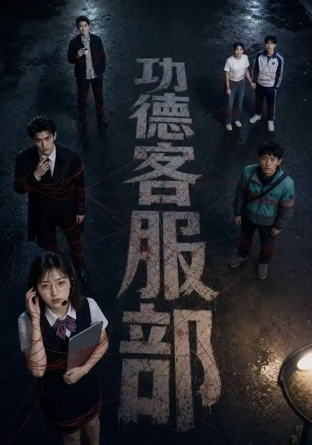 短剧《功德客服部 (60集)》海报