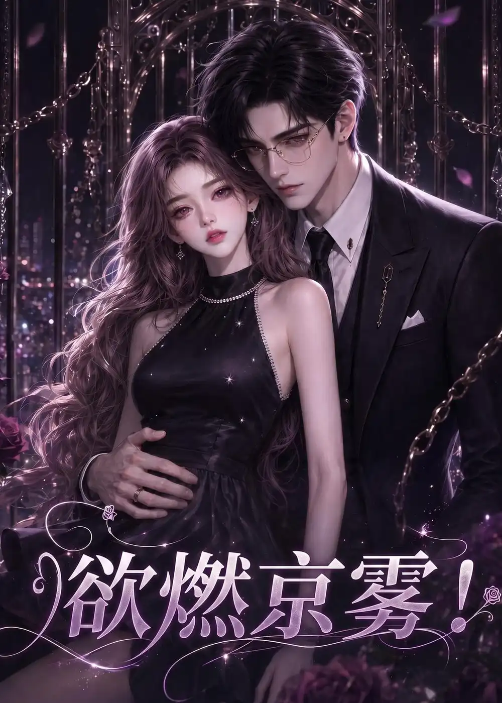 短剧《欲燃京雾 (86集)》海报