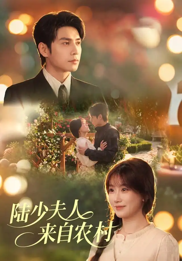 短剧《陆少夫人来自农村 (78集) 苏语桐&张添景》海报
