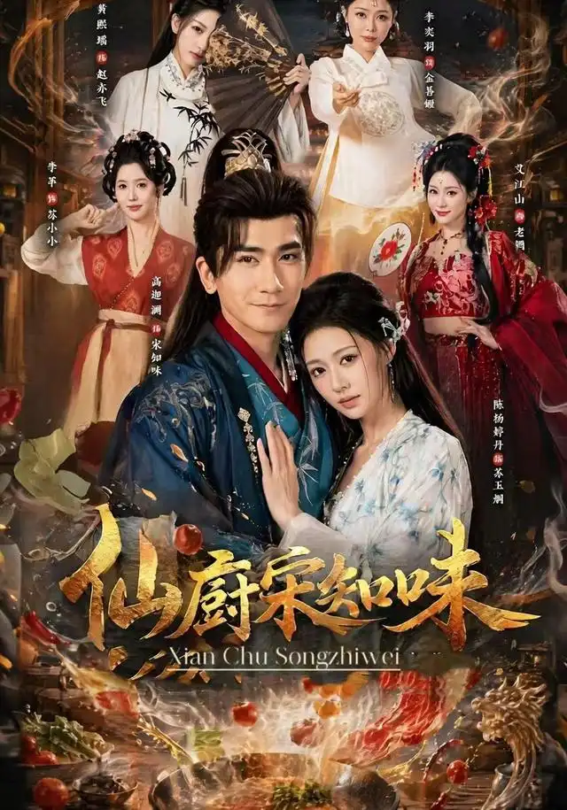短剧《仙厨宋知味 (80集) 高迦澜&陈杨婷丹》海报