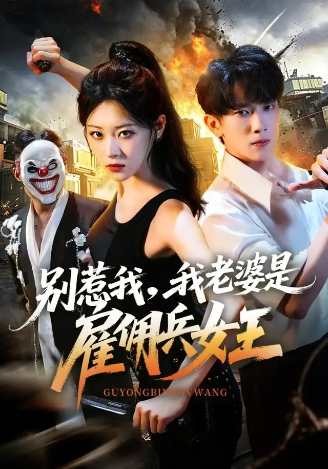 短剧《别惹我我老婆是雇佣兵女王 (86集) 马鹰露&刘爽》海报