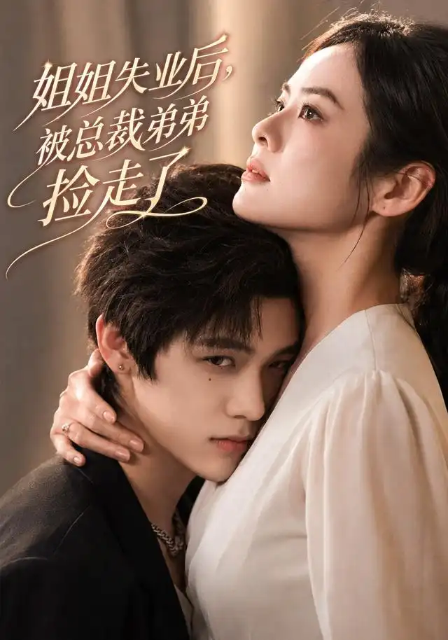 短剧《姐姐失业后被总裁弟弟捡走了 (66集) 张媛媛&武煜》海报