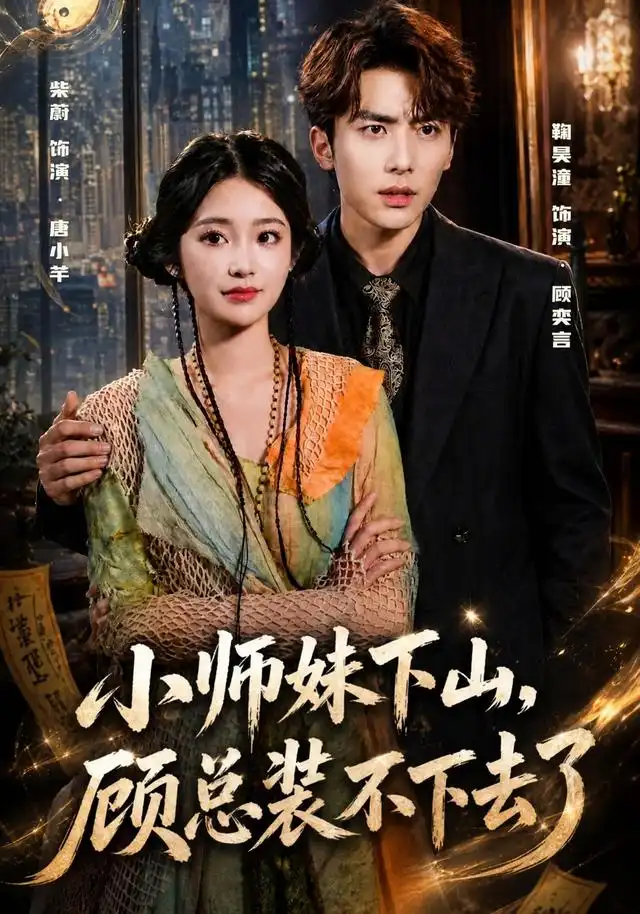 短剧《小师妹下山顾总装不下去了 (63集) 柴蔚&鞠昊潼》海报