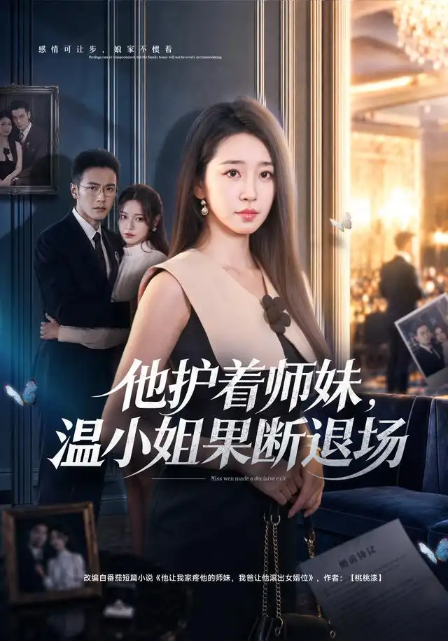 短剧《他护着师妹温小姐果断退场 (63集) 杨雨萌&邓恒健》海报