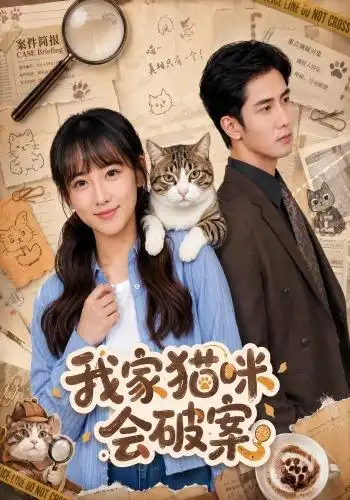 短剧《我家猫咪会破案 (88集) 顾书齐&柳贯一》海报