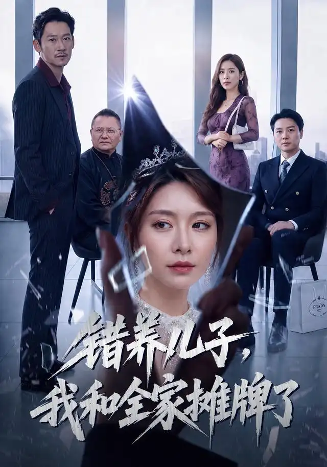 短剧《错养儿子我和全家摊牌了 (61集) 袁思琦&刘浩闻》海报