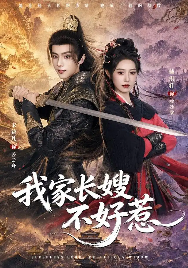 短剧《我家长嫂不好惹 (76集) 宋益凡&戴琪轩》海报