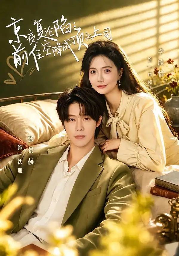 短剧《京夜复沦陷前任空降成顶头上司 (82集) 张萓紘&李欣怡》海报