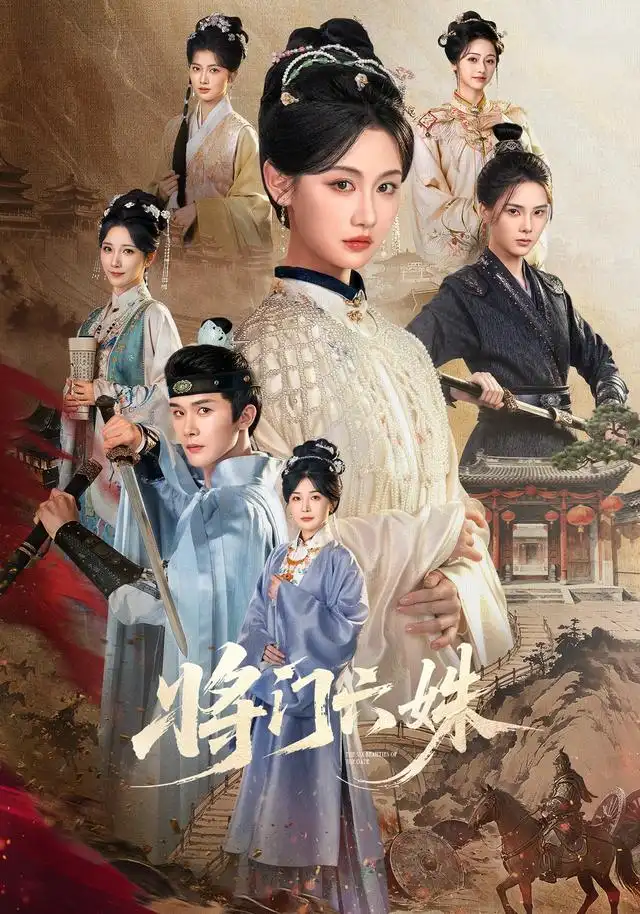短剧《将门六姝 (94集) 杨泽&曹赛亚》海报