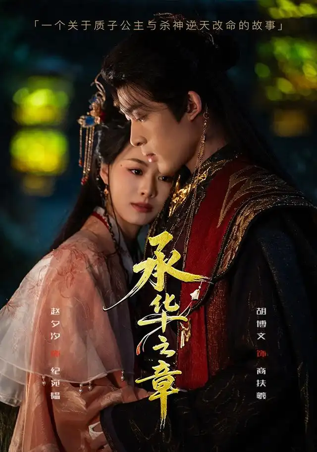 短剧《承华之章 (60集) 胡博文&赵夕汐》海报