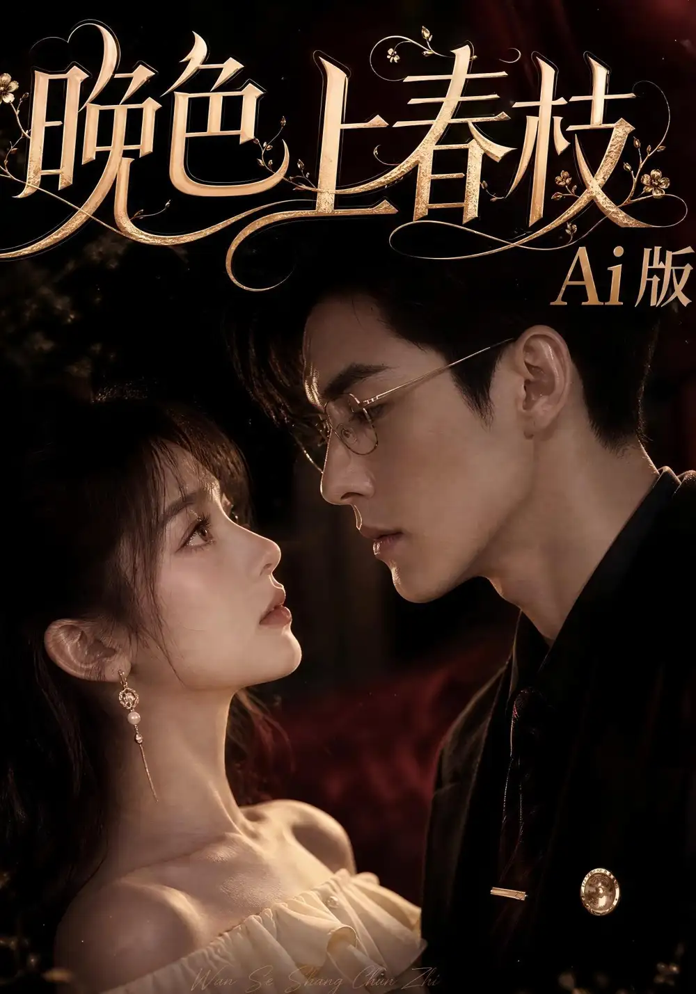 短剧《晚色上春枝Ai版 (88集)》海报