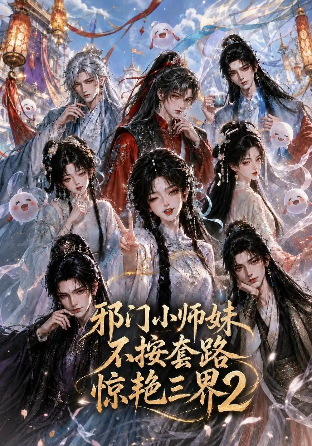 短剧《邪门小师妹不按套路惊艳三界2 (100集)》海报