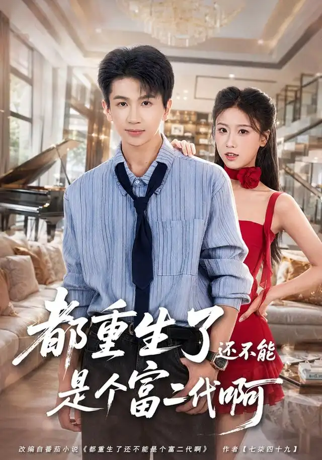 短剧《都重生了还不能是个富二代啊 (80集) 王毅聪&萨萨》海报