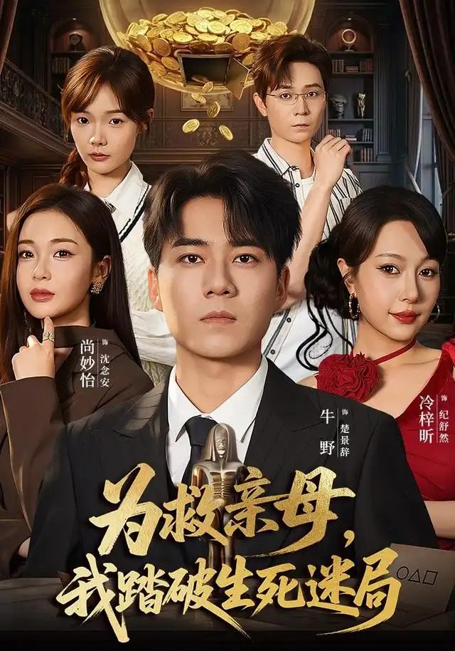 短剧《为救亲母我踏破生死迷局 (84集) 牛野&冷梓昕》海报