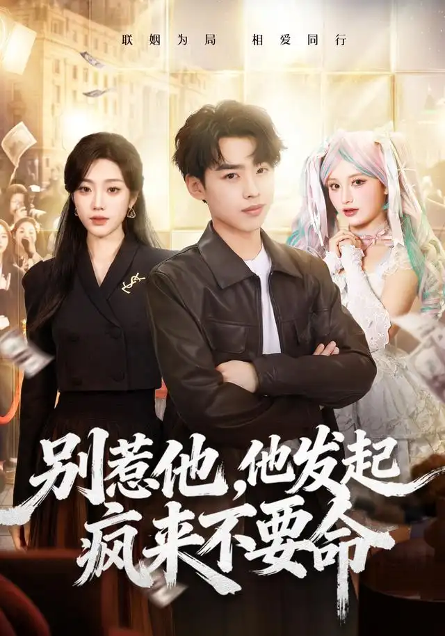 短剧《别惹他他发起疯来不要命 (76集) 刘奕辰&铭汐》海报