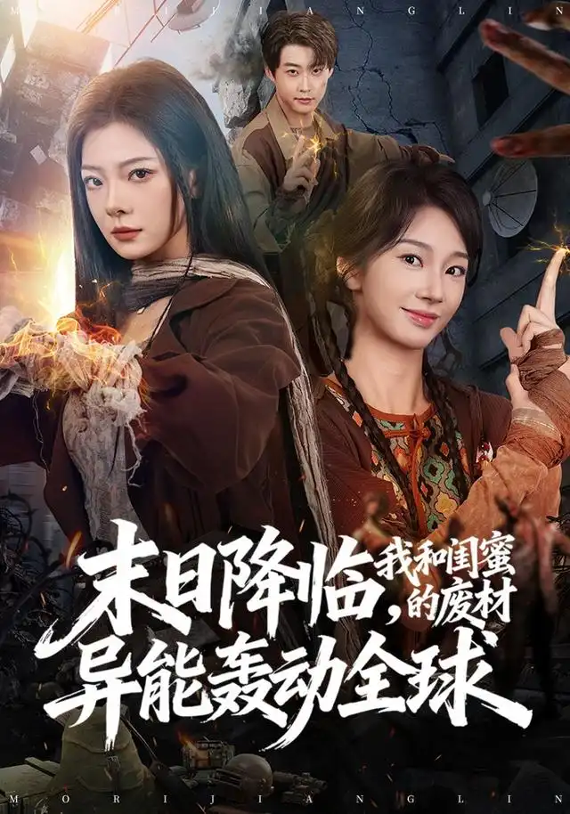 短剧《末日降临我和闺蜜的废材异能轰动全球 (69集) 金璐莹&张紫菡&李木扬》海报