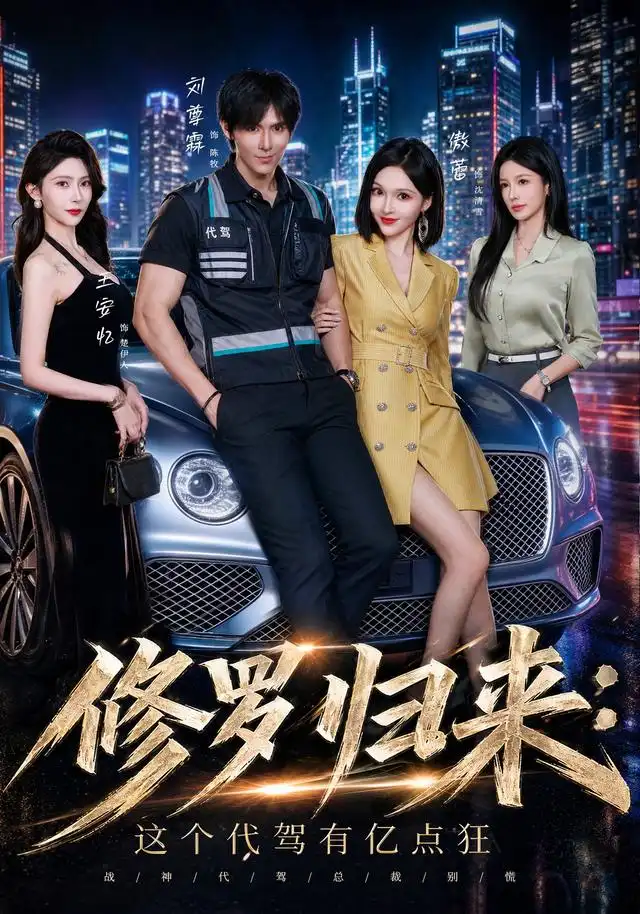 短剧《修罗归来这个代驾有亿点狂 (71集) 刘尊霖&傲蕾&陈昱廷&王安忆》海报